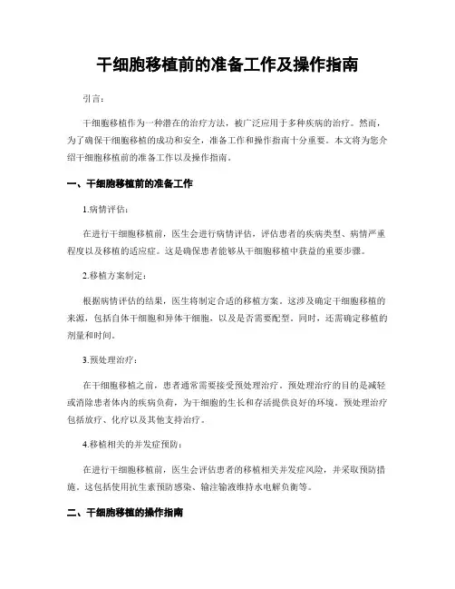 干细胞移植前的准备工作及操作指南