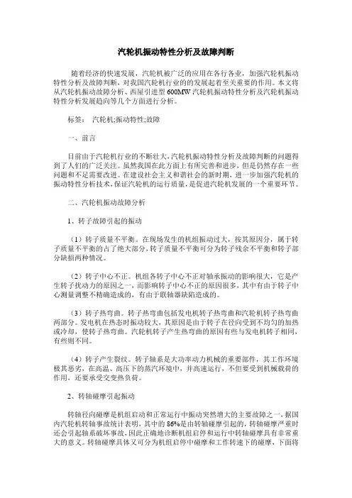 汽轮机振动特性分析及故障判断