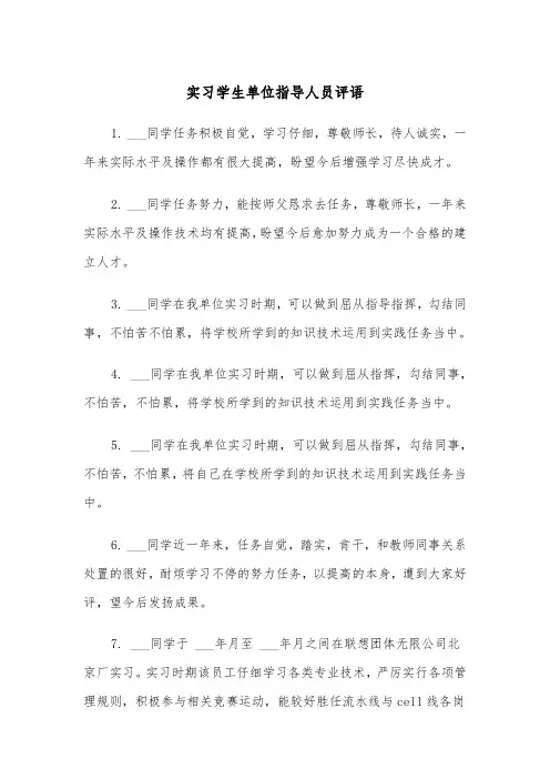 实习学生单位指导人员评语（四篇）