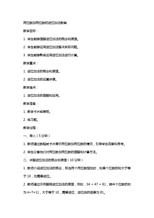 两位数加两位数的进位加法教案