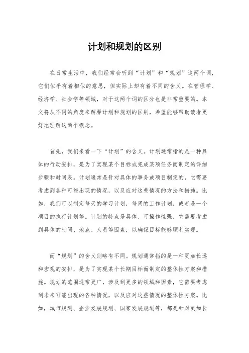 计划和规划的区别