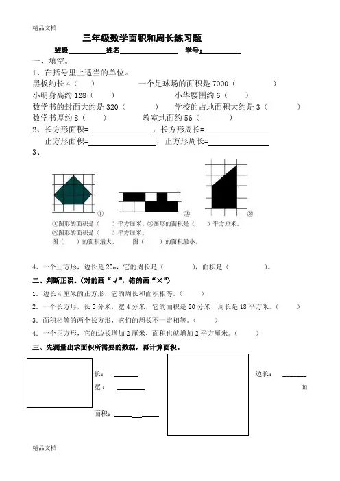 最新鲁教版小学三年级数学面积专项练习题