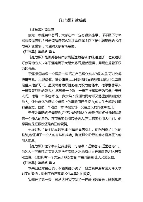 《红与黑》读后感 2