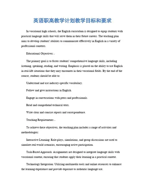 英语职高教学计划教学目标和要求