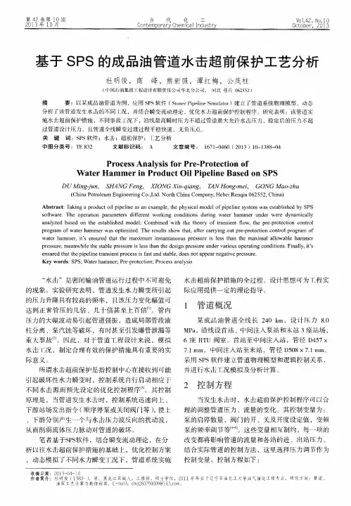 基于SPS的成品油管道水击超前保护工艺分析
