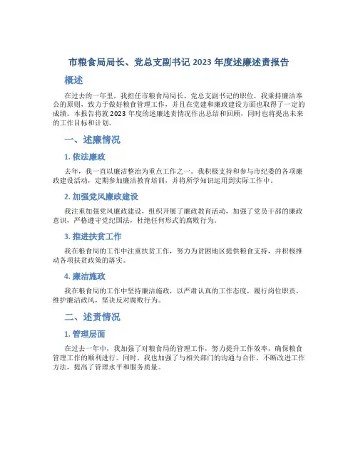 市粮食局局长、党总支副书记2023年度述廉述责报告