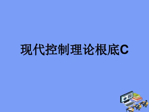 2021现代控制理论基础C完美版PPT