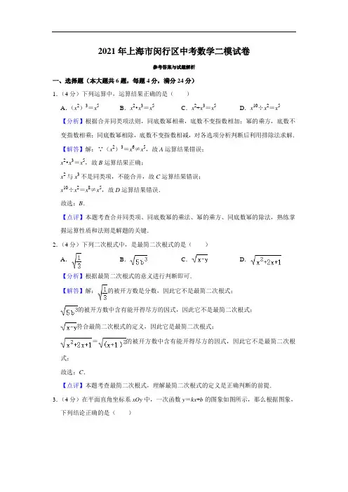 精品解析：2021年上海市闵行区中考数学二模试卷(解析版)