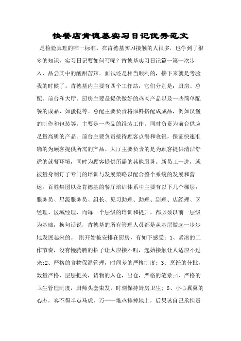 快餐店肯德基实习日记优秀范文