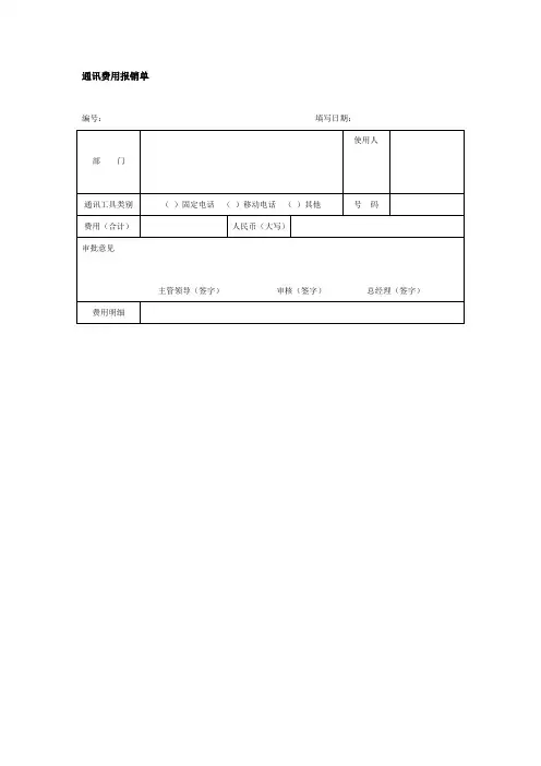 通讯费用报销单(doc格式)