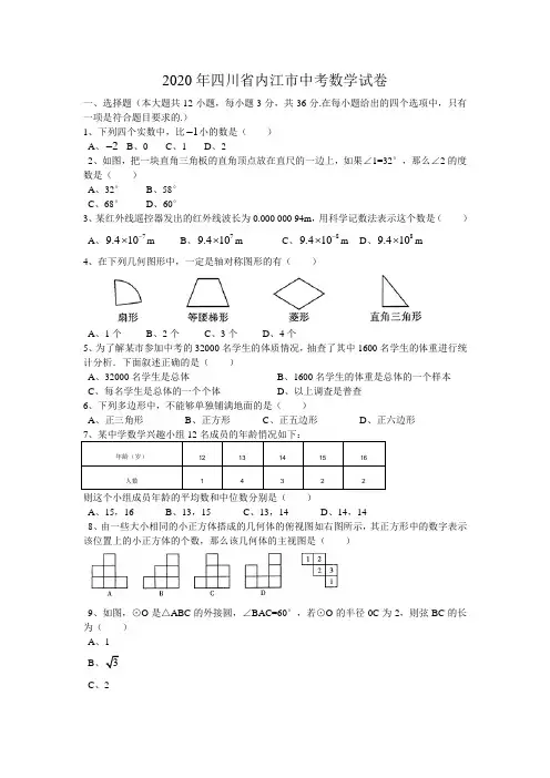 2020年四川省内江中考数学试题及答案(word版).doc