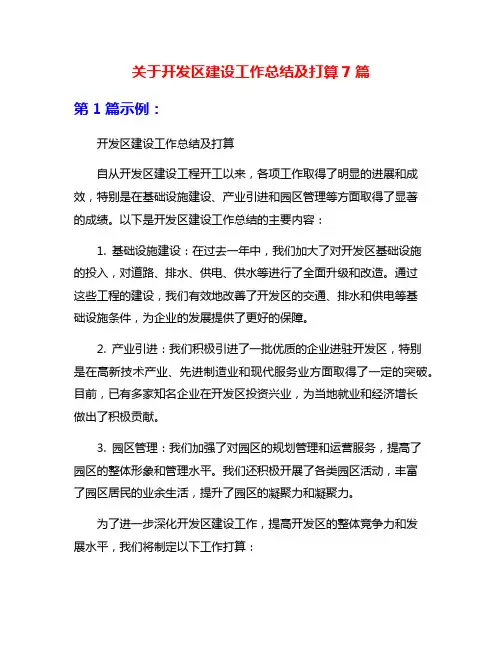 关于开发区建设工作总结及打算7篇