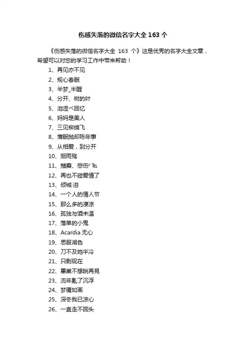 伤感失落的微信名字大全163个