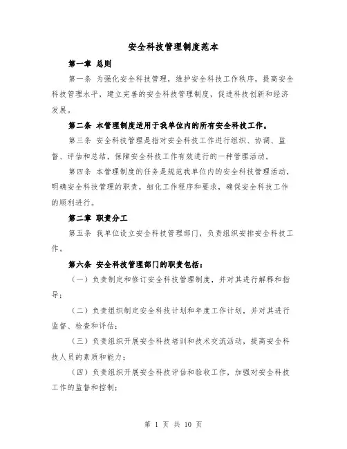 安全科技管理制度范本(3篇)