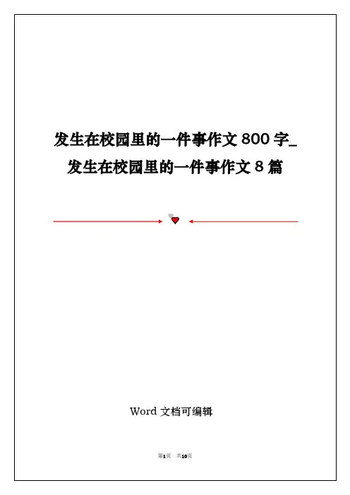 发生在校园里的一件事作文800字_发生在校园里的一件事作文8篇