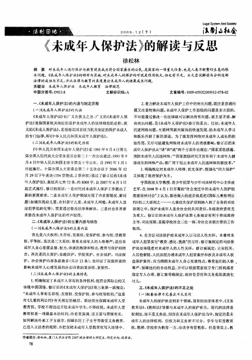 《未成年人保护法》的解读与反思