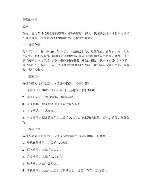 儿子结婚办喜宴申请报告