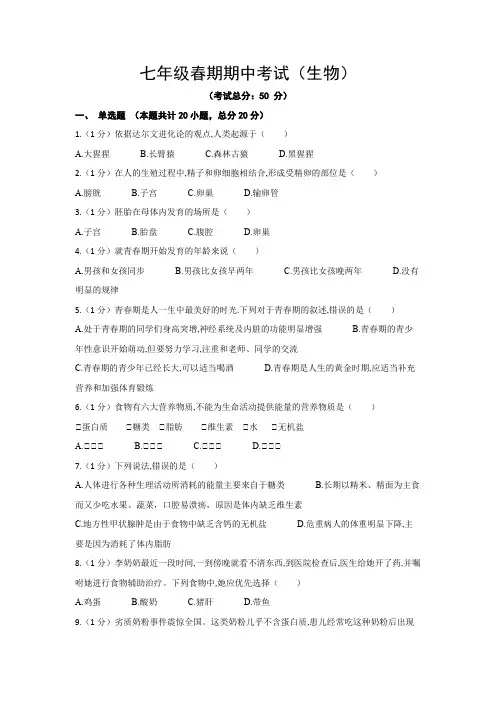 七年级春期期中考试(生物)试题含答案