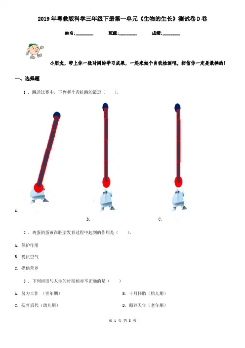2019年粤教版科学三年级下册第一单元《生物的生长》测试卷D卷