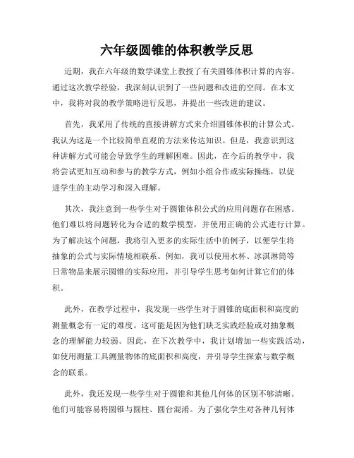 六年级圆锥的体积教学反思