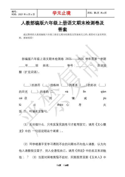 人教部编版六年级上册语文期末检测卷及答案(Word最新版)