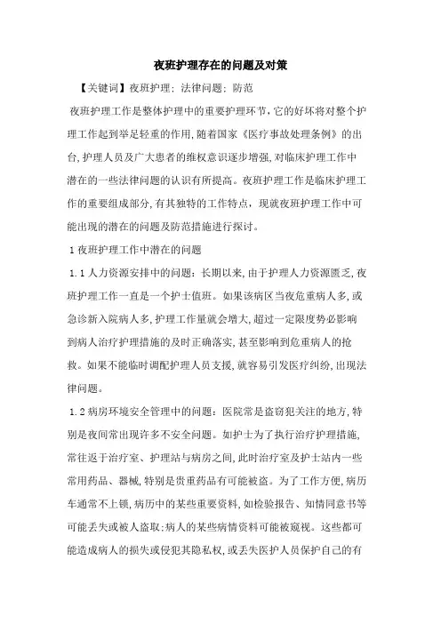 夜班护理存在问题及对策