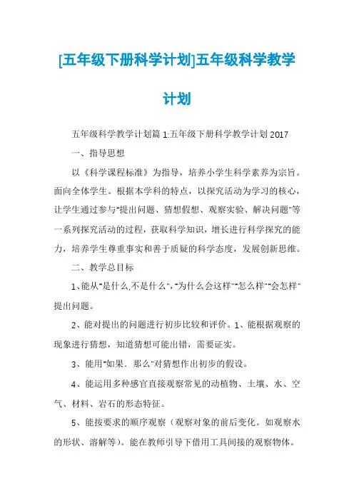 [五年级下册科学计划]五年级科学教学计划
