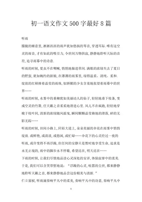 初一语文作文 500字最好8篇