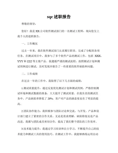 sqe述职报告
