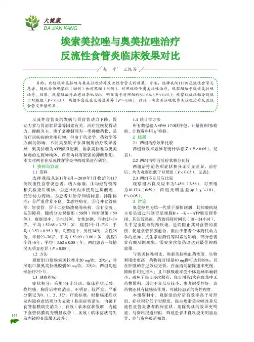 埃索美拉唑与奥美拉唑治疗反流性食管炎临床效果对比