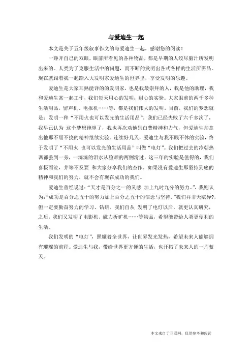 与爱迪生一起_五年级叙事作文