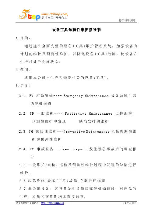 设备工具预防性维护指导书