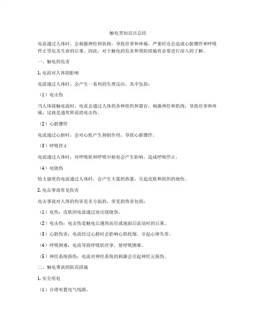 触电类知识点总结