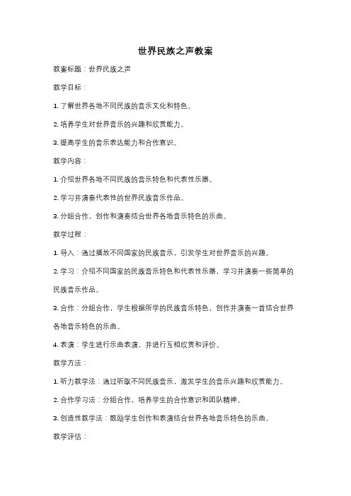 世界民族之声教案
