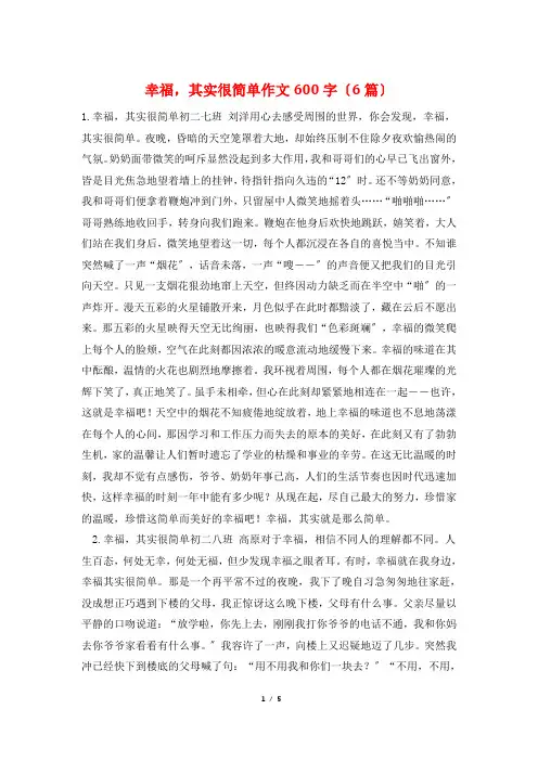 幸福,其实很简单作文600字(6篇)