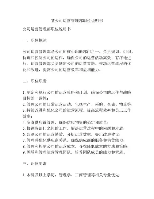 某公司运营管理部职位说明书