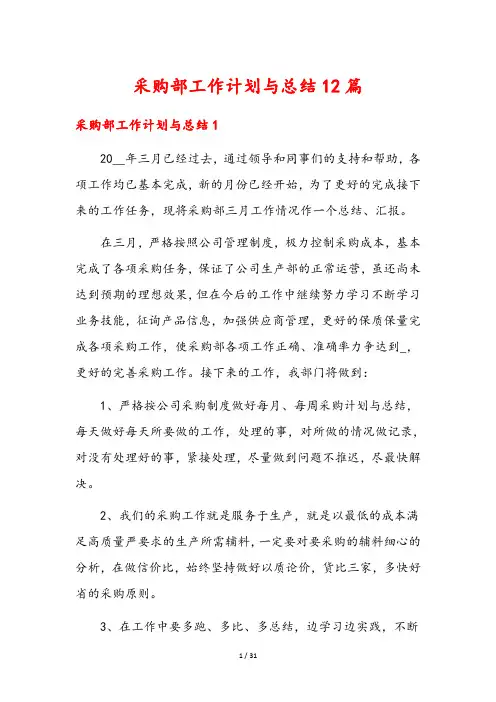 采购部工作计划与总结12篇