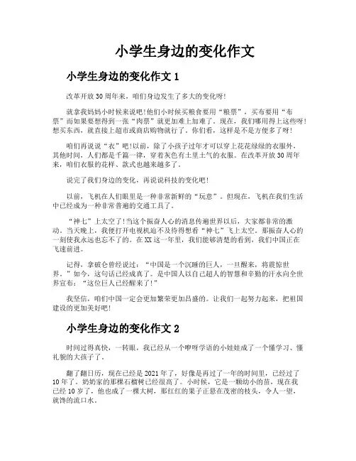 小学生身边的变化作文