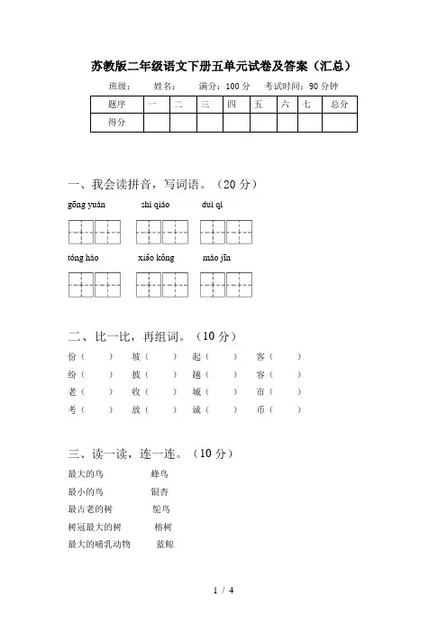 苏教版二年级语文下册五单元试卷及答案(汇总)