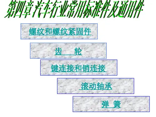 第4章-汽车行业常见标准件及通用件