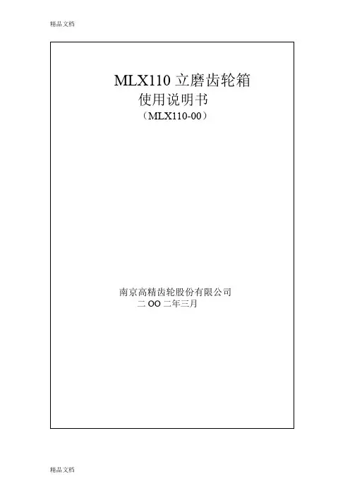 (整理)南京高精齿轮MLX110立磨减速机使用说明书.