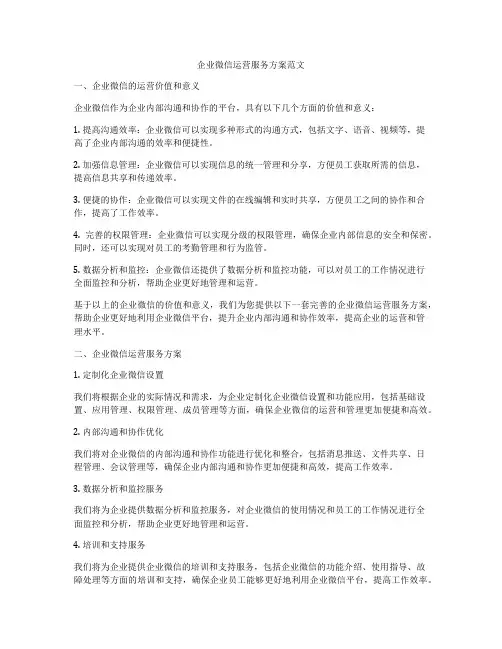 企业微信运营服务方案范文