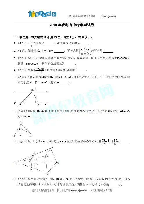 2018年青海省西宁市中考数学试卷(word解析版)