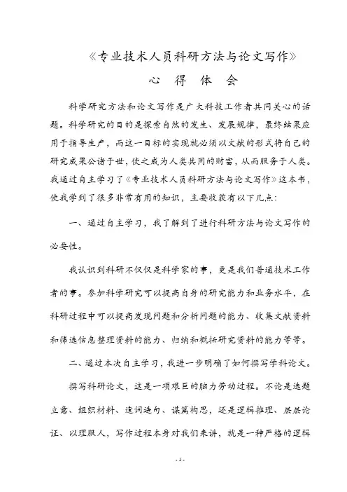 专业技术人员科研方法与论文写作_心得体会