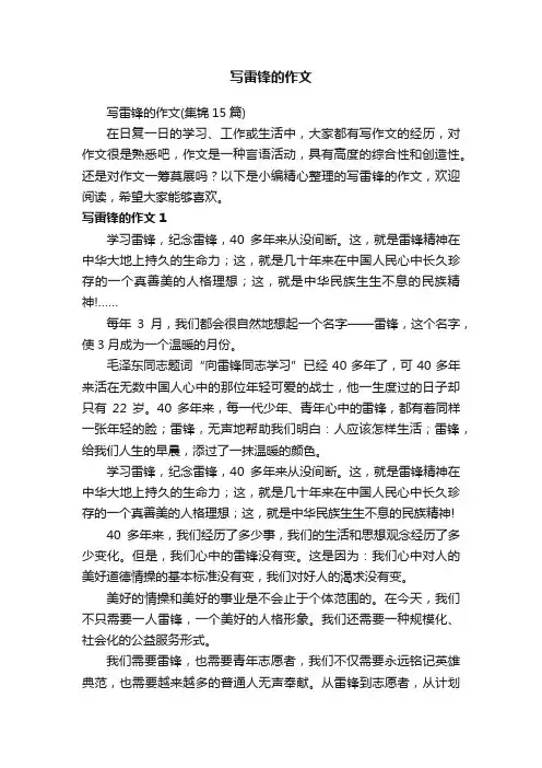 写雷锋的作文（集锦15篇）
