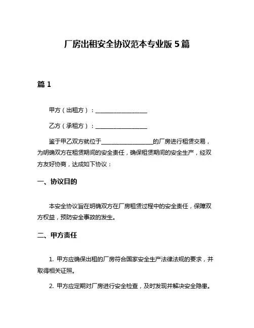 厂房出租安全协议范本专业版5篇