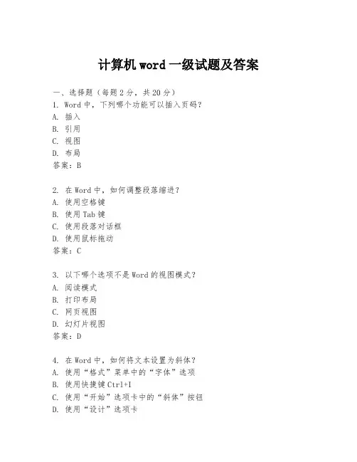 计算机word一级试题及答案