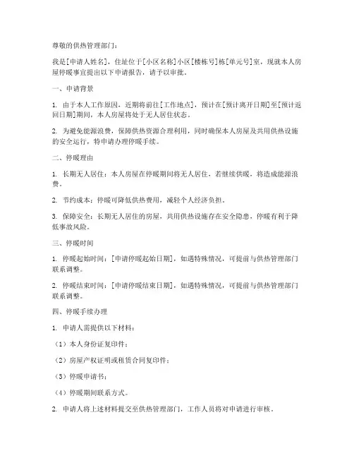 办理停暖申请报告模板