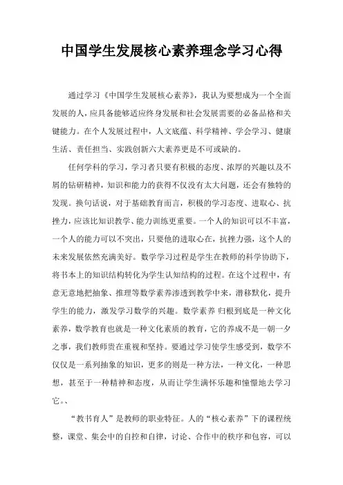中国学生发展核心素养理念学习心得