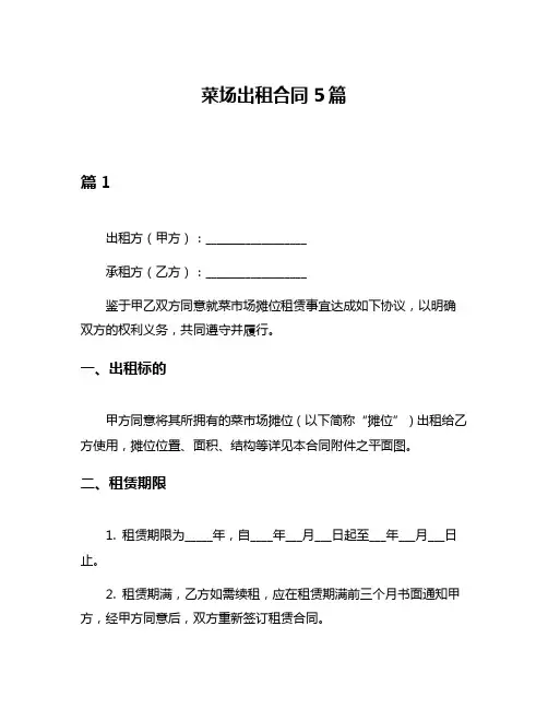 菜场出租合同5篇